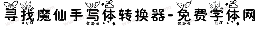 寻找魔仙手写体转换器字体转换