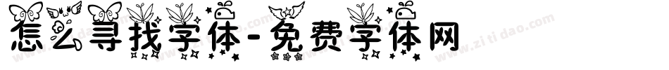 怎么寻找字体字体转换