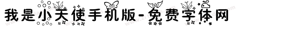 我是小天使手机版字体转换