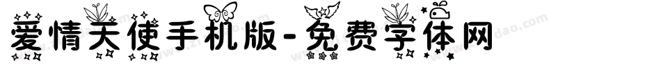 爱情天使手机版字体转换