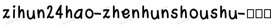 zihun24hao-zhenhunshoushu字体转换