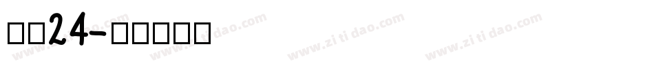 字魂24字体转换