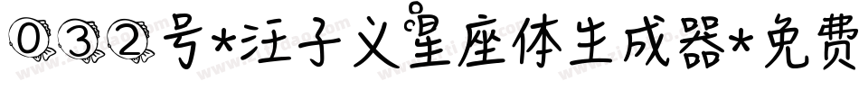 032号-汪子义星座体生成器字体转换