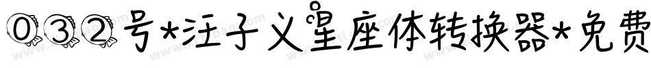 032号-汪子义星座体转换器字体转换