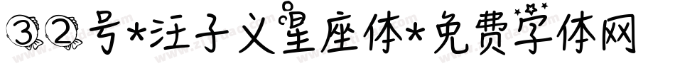 32号-汪子义星座体字体转换