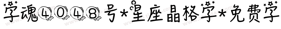 字魂4048号-星座晶格字字体转换