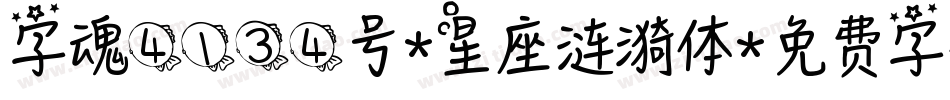 字魂4134号-星座涟漪体字体转换