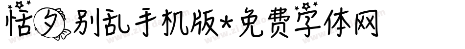 恬夕别乱手机版字体转换