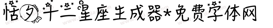 恬夕十二星座生成器字体转换