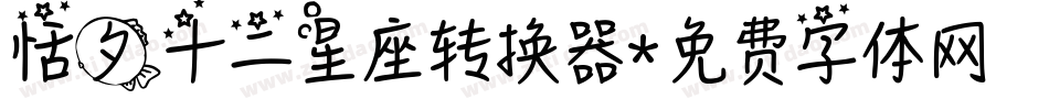 恬夕十二星座转换器字体转换