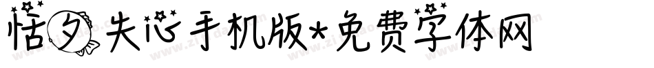 恬夕失心手机版字体转换