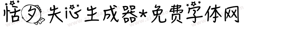 恬夕失心生成器字体转换
