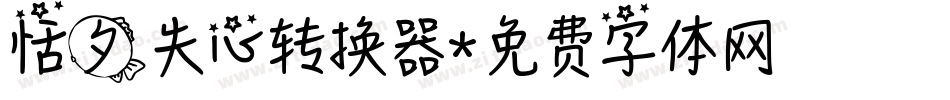 恬夕失心转换器字体转换