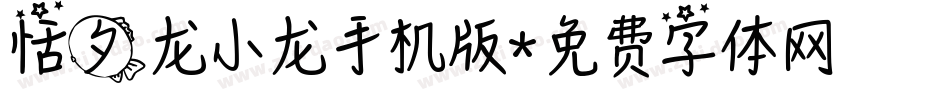 恬夕龙小龙手机版字体转换