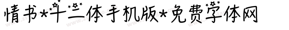 情书-十二体手机版字体转换