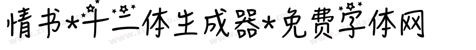 情书-十二体生成器字体转换