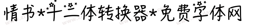 情书-十二体转换器字体转换