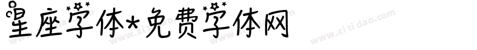 星座字体字体转换