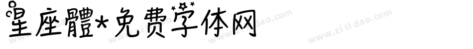 星座體字体转换