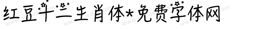 红豆十二生肖体字体转换