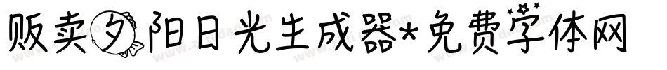 贩卖夕阳日光生成器字体转换