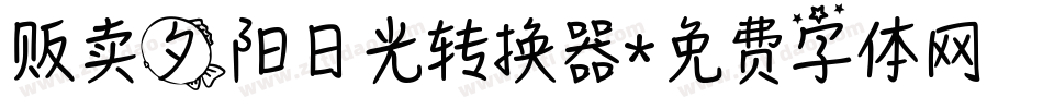 贩卖夕阳日光转换器字体转换