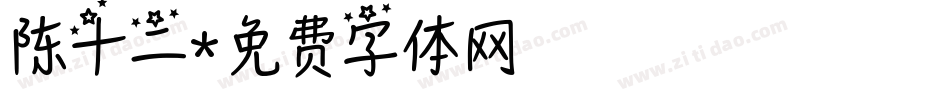 陈十二字体转换
