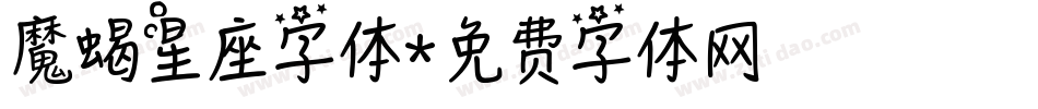 魔蝎星座字体字体转换