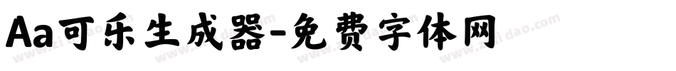 Aa可乐生成器字体转换