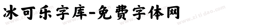 冰可乐字库字体转换