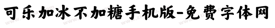 可乐加冰不加糖手机版字体转换