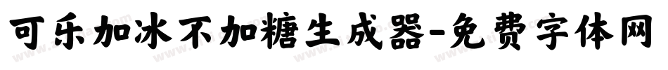 可乐加冰不加糖生成器字体转换