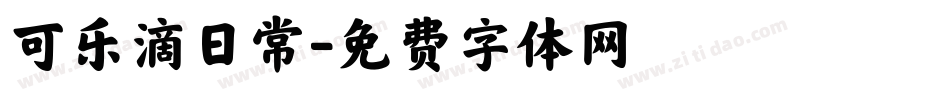 可乐滴日常字体转换