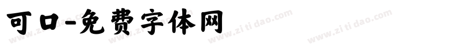 可口字体转换
