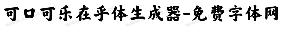可口可乐在乎体生成器字体转换