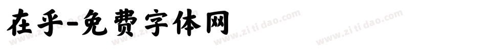 在乎字体转换