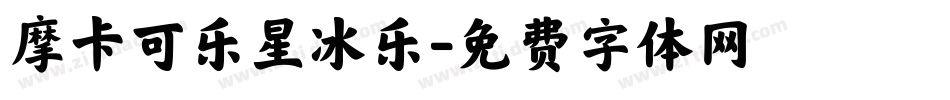 摩卡可乐星冰乐字体转换