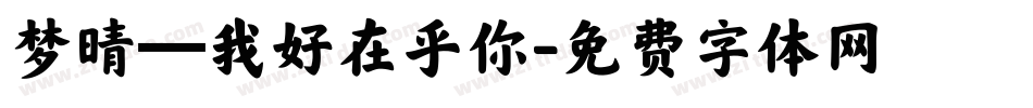 梦晴—我好在乎你字体转换