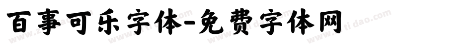 百事可乐字体字体转换