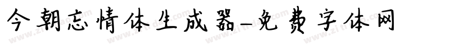 今朝忘情体生成器字体转换