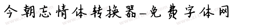 今朝忘情体转换器字体转换