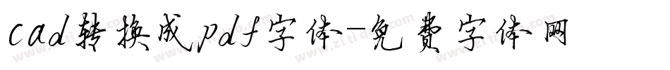 cad转换成pdf字体字体转换