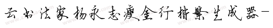 云书法家杨永志瘦金行楷繁生成器字体转换