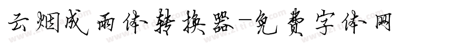 云烟成雨体转换器字体转换