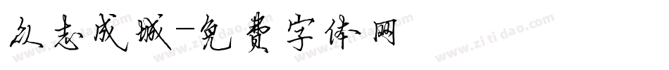 众志成城字体转换