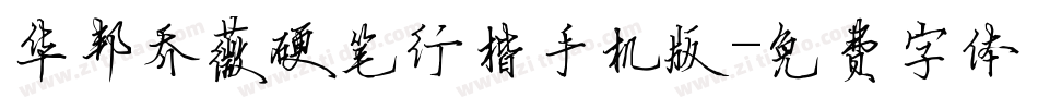 华邦乔薇硬笔行楷手机版字体转换
