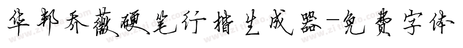 华邦乔薇硬笔行楷生成器字体转换