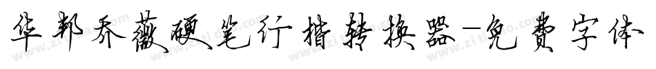 华邦乔薇硬笔行楷转换器字体转换