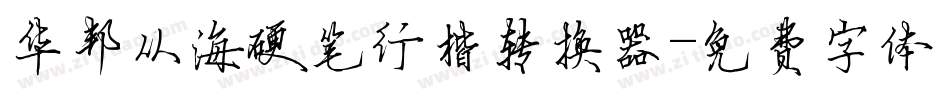 华邦从海硬笔行楷转换器字体转换