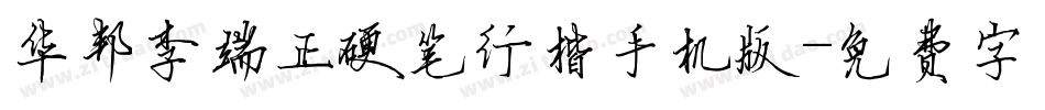 华邦李端正硬笔行楷手机版字体转换